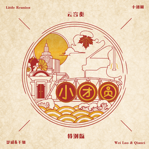 小团圆（云合奏特别版）