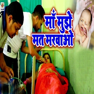 Maa Mujhe Mat Marwao
