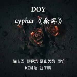 DOY-2022cypher《余烬》