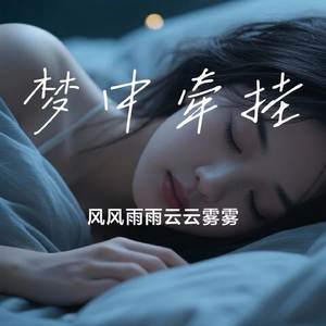 梦中牵挂