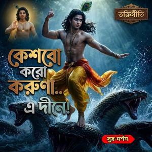 কেশব কুরু করুণা এ দিনে! (Keshab Kuru Karuna E Dine!)
