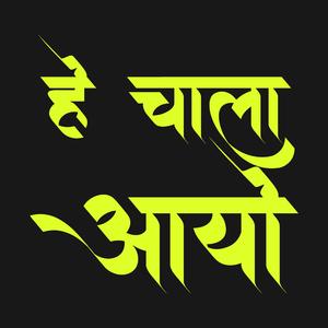 He Chala Aayo