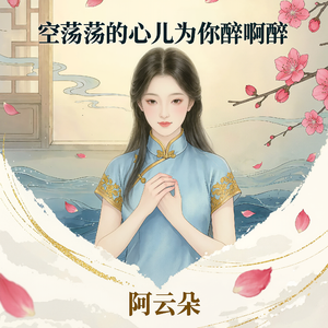 空荡荡的心儿为你醉啊醉