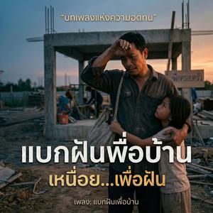 แบกฝันเพื่อบ้าน