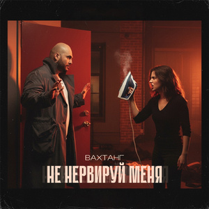 Не нервируй меня