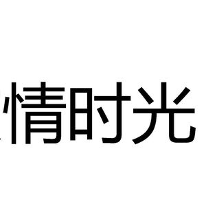 后来