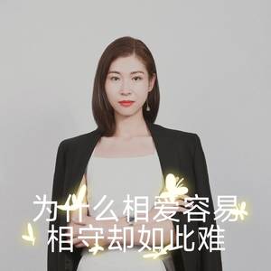 为什么相爱容易相守却如此难