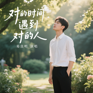 对的时间遇到对的人 伴奏