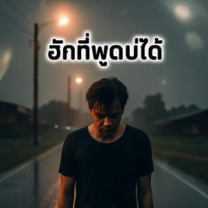 แก้บ่ได้…ใจฮักเจ้าหลายเกินไป