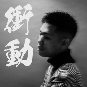 生きてる (feat. ColiN)