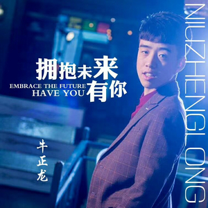 拥抱未来有你