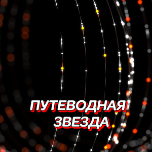 ПУТЕВОДНАЯ ЗВЕЗДА