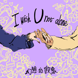 I wish u not alone