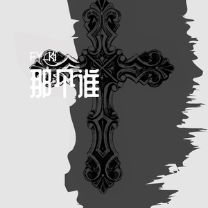 那个谁 Prod.by #Rye