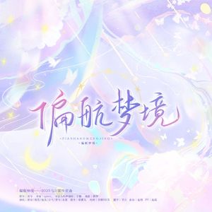 偏航梦境 ——2025马正阳生贺曲