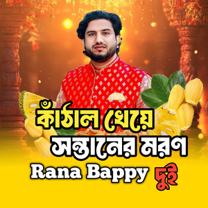 কাঁঠাল খেয়ে সন্তানেরর মর*ণ -দুই