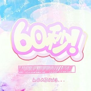 60s（cover 阿萨aza）
