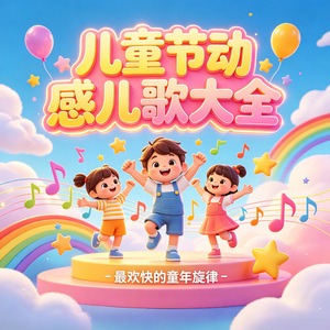 小小童心迎六一(动感儿歌)