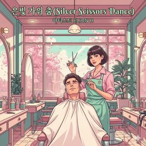 은빛 가위 춤
