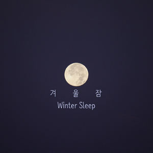 겨울잠(With박필남)