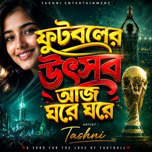 ফুটবলের উৎসব আজ ঘরে ঘরে
