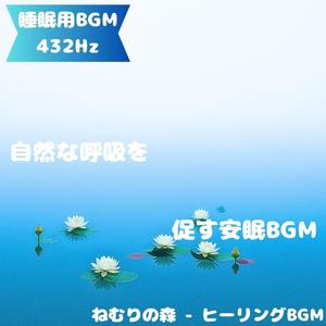 「睡眠用BGM･432Hz」光に溶ける夜