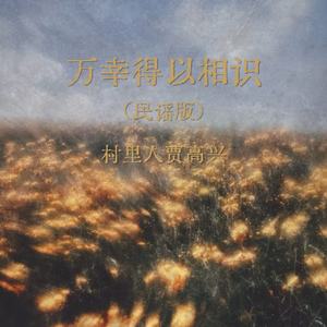 万幸得以相识（民谣版）