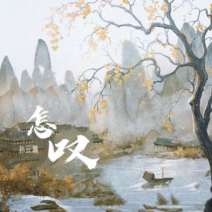 怎叹（孙云灏版）