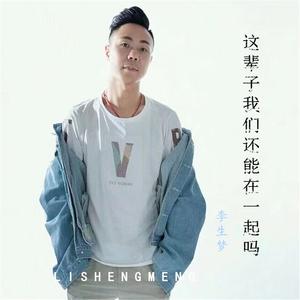 这辈子我们还能在一起吗