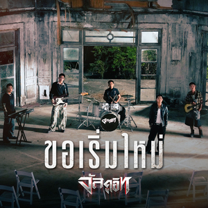 ขอเริ่มใหม่