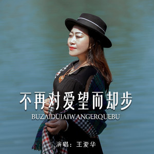 不再对爱望而却步