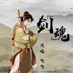 剑魂（翻自 李炜）