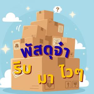 พัสดุจ๋า รีบมา ไวๆ