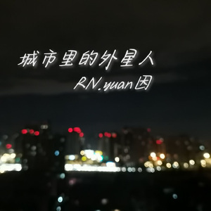 城市里的外星人