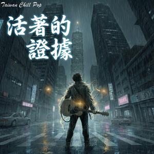 《活著的證據》 深夜公路的絕望嘶吼｜妳往未來飛，我卻在過去撞毀｜硬派搖滾｜Taiwan Chill Pop 原創
