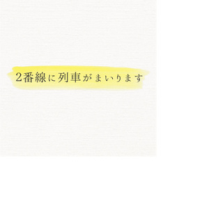 ２番線に列車がまいります