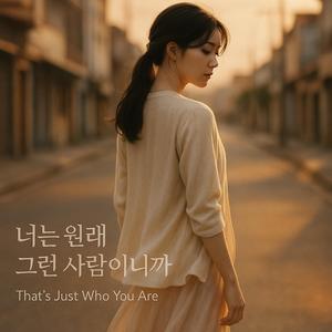 너는 원래 그런 사람이니까 (That’s Just Who You Are)