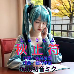 秋止符 (feat. 初音ミク) [Cover2025Ver.]