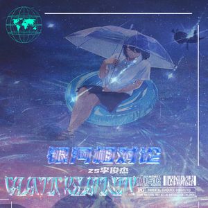 银河相对论（你在遥远的未来）