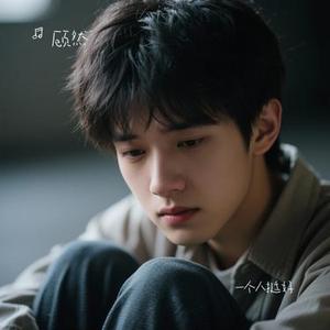 一个人挺好
