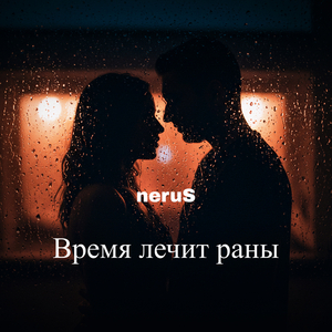 Время лечит раны