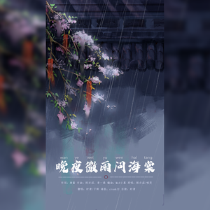 晚夜微雨问海棠（双人合唱版）