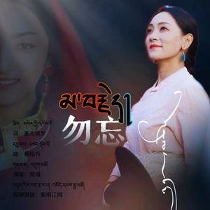 勿忘