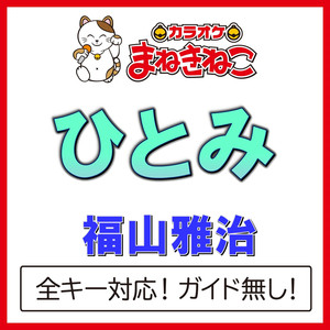 ひとみ（カラオケ）[Originally Performed By 福山雅治]