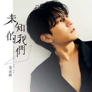 未知的我们 (剧集《关于未知的我们》插曲)