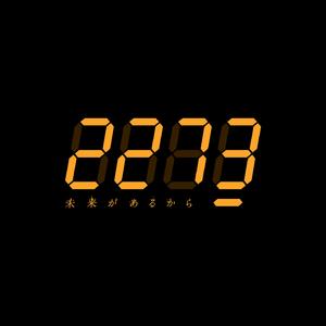 未来があるから