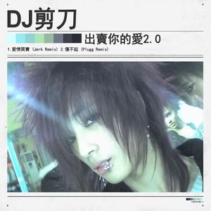 愛情買賣 (Jerk Remix)