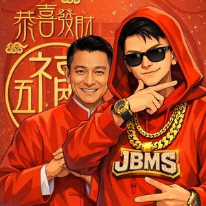 恭喜发财 ［2026年新版］