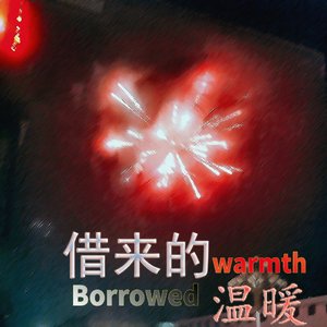 借来的温暖