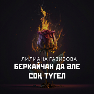 Беркайчан да әле соң түгел